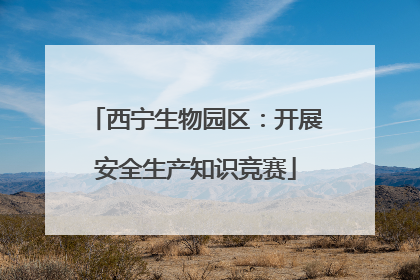 西宁生物园区：开展安全生产知识竞赛