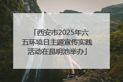 西安市2025年六五环境日主题宣传实践活动在昆明池举办