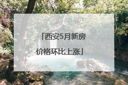 西安5月新房价格环比上涨