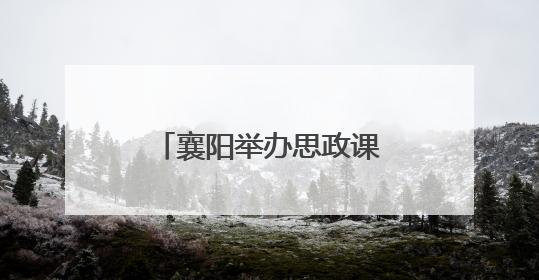 襄阳举办思政课宣讲 青年榜样共话奋斗担当
