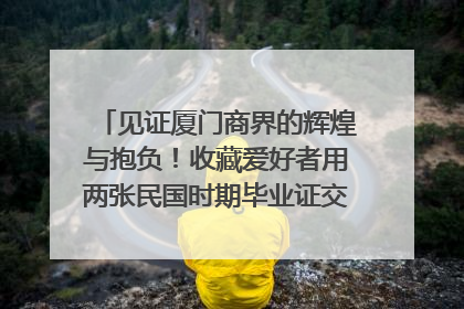见证厦门商界的辉煌与抱负！收藏爱好者用两张民国时期毕业证交换了一枚银章