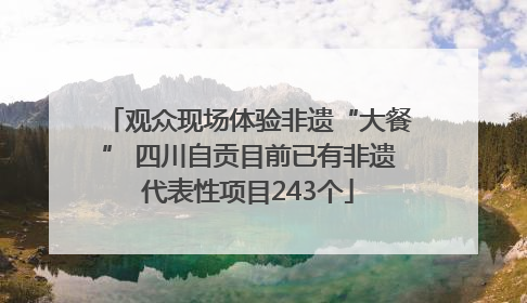 观众现场体验非遗“大餐” 四川自贡目前已有非遗代表性项目243个