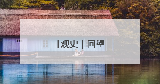 观史｜回望诸葛合作社