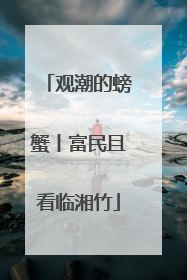 观潮的螃蟹丨富民且看临湘竹