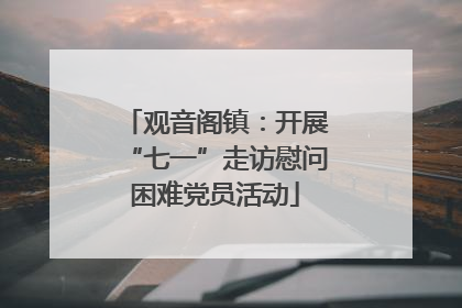 观音阁镇：开展“七一”走访慰问困难党员活动