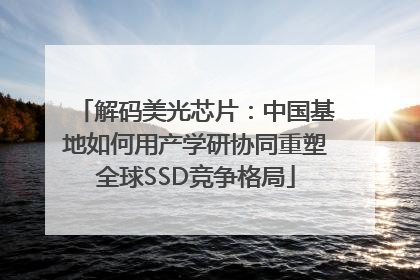 解码美光芯片：中国基地如何用产学研协同重塑全球SSD竞争格局
