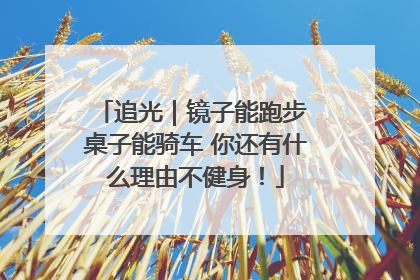 追光｜镜子能跑步 桌子能骑车 你还有什么理由不健身！