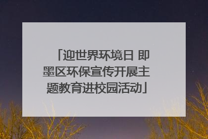 迎世界环境日 即墨区环保宣传开展主题教育进校园活动