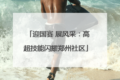 迎国赛 展风采：高超技能闪耀郑州社区