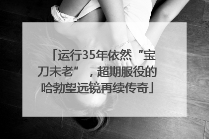 运行35年依然“宝刀未老”，超期服役的哈勃望远镜再续传奇