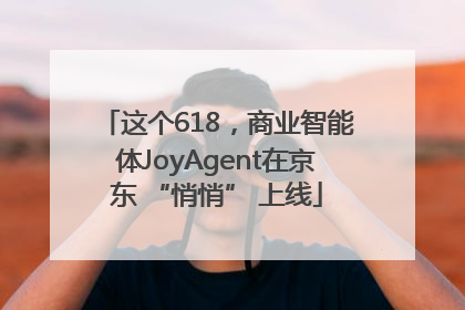 这个618，商业智能体JoyAgent在京东 “悄悄” 上线