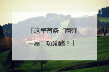 这里有条“两弹一星”功勋路！