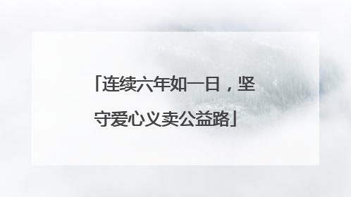 连续六年如一日，坚守爱心义卖公益路