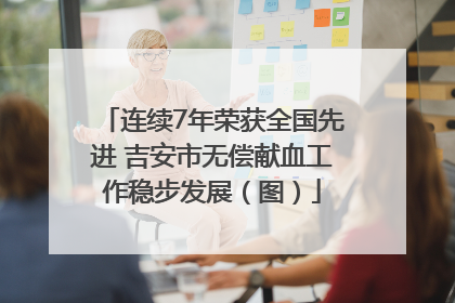 连续7年荣获全国先进 吉安市无偿献血工作稳步发展（图）