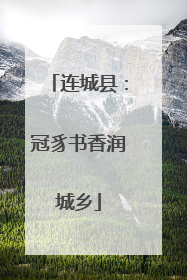 连城县：冠豸书香润城乡
