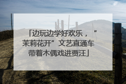边玩边学好欢乐，“茉莉花开”文艺直通车带着木偶戏进贾汪