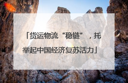 货运物流“稳链”，托举起中国经济复苏活力