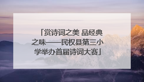赏诗词之美 品经典之味——民权县第三小学举办首届诗词大赛