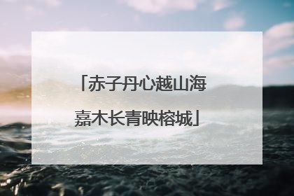 赤子丹心越山海 嘉木长青映榕城