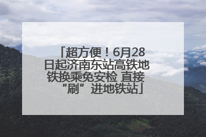 超方便！6月28日起济南东站高铁地铁换乘免安检 直接“刷”进地铁站