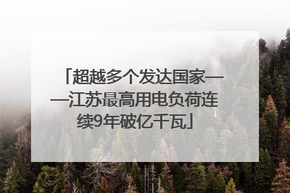 超越多个发达国家——江苏最高用电负荷连续9年破亿千瓦