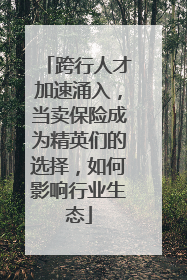 跨行人才加速涌入，当卖保险成为精英们的选择，如何影响行业生态