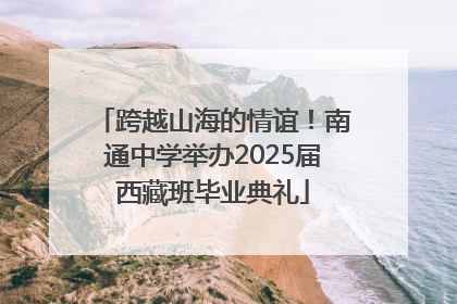 跨越山海的情谊！南通中学举办2025届西藏班毕业典礼