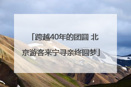跨越40年的团圆 北京游客来宁寻亲终圆梦