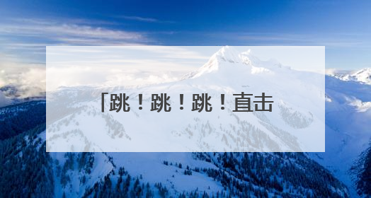 跳！跳！跳！直击空军跳伞救生训练