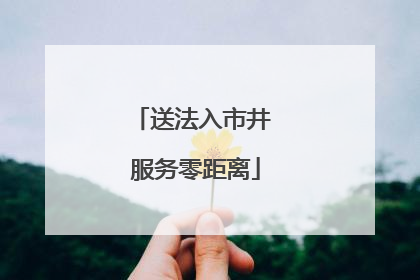 送法入市井 服务零距离