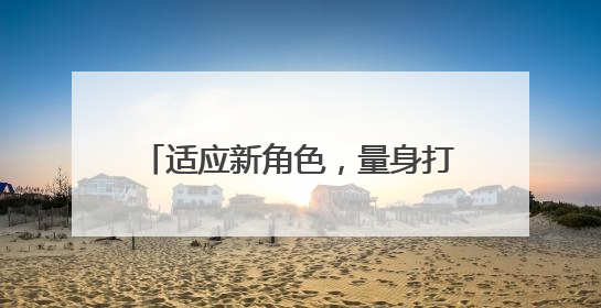 适应新角色，量身打造“船员第一课”