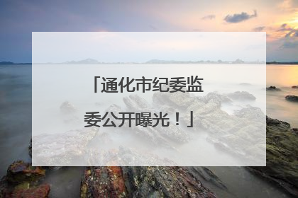 通化市纪委监委公开曝光！