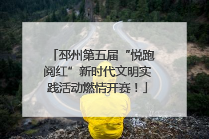 邳州第五届“悦跑阅红”新时代文明实践活动燃情开赛！