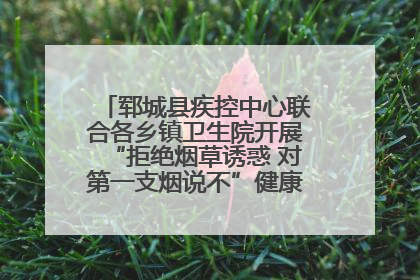郓城县疾控中心联合各乡镇卫生院开展“拒绝烟草诱惑 对第一支烟说不”健康教育宣传活动