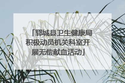 郓城县卫生健康局积极动员机关科室开展无偿献血活动
