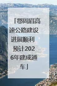 鄠周眉高速公路建设进展顺利 预计2026年建成通车