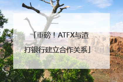 重磅！ATFX与渣打银行建立合作关系