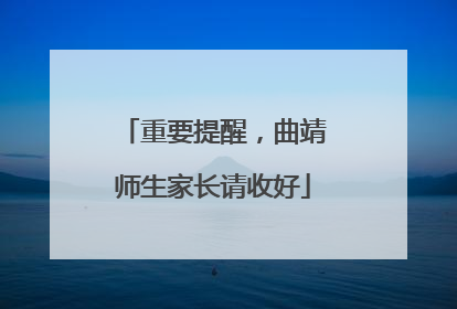 重要提醒，曲靖师生家长请收好
