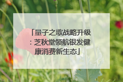 量子之歌战略升级：芝秋堂领航银发健康消费新生态