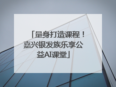 量身打造课程！嘉兴银发族乐享公益AI课堂