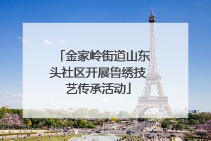 金家岭街道山东头社区开展鲁绣技艺传承活动