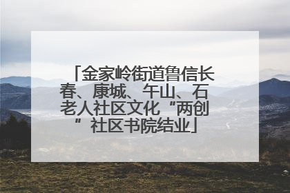 金家岭街道鲁信长春、康城、午山、石老人社区文化“两创”社区书院结业