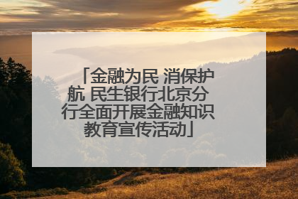 金融为民 消保护航 民生银行北京分行全面开展金融知识教育宣传活动