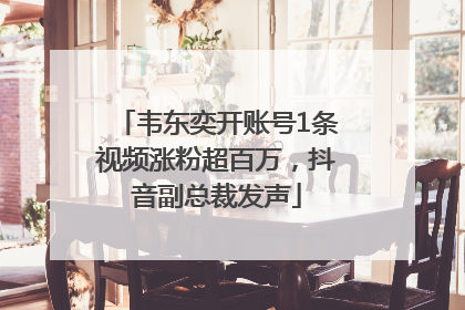 韦东奕开账号1条视频涨粉超百万，抖音副总裁发声