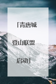 青唐城登山联盟启动