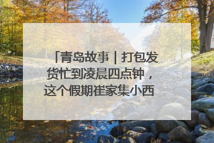 青岛故事｜打包发货忙到凌晨四点钟，这个假期崔家集小西红柿加倍“受宠”