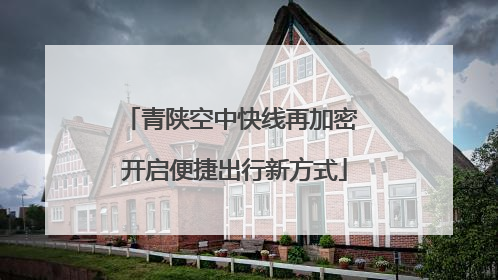 青陕空中快线再加密 开启便捷出行新方式