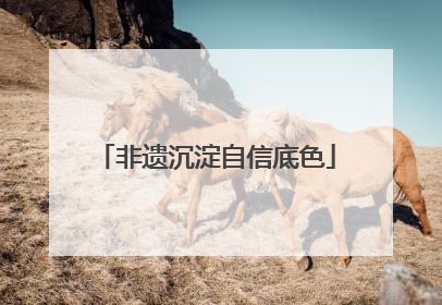 非遗沉淀自信底色
