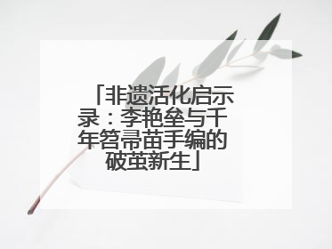 非遗活化启示录：李艳垒与千年笤帚苗手编的破茧新生