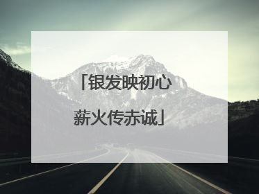 银发映初心 薪火传赤诚